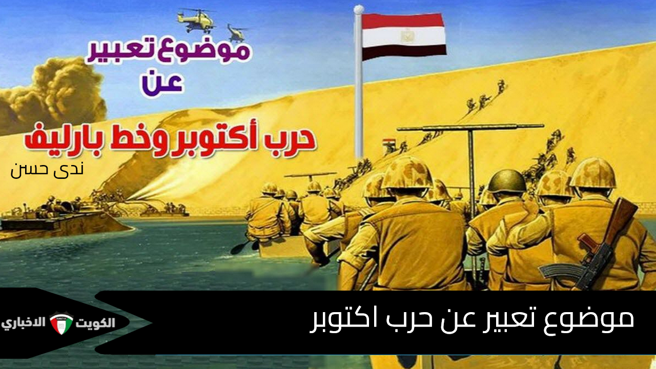 موضوع تعبير عن حرب اكتوبر