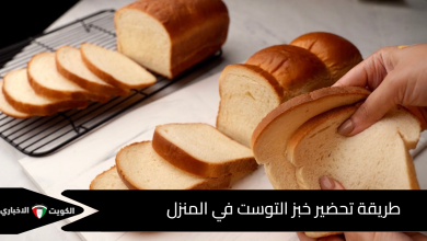 طريقة تحضير خبز التوست في المنزل