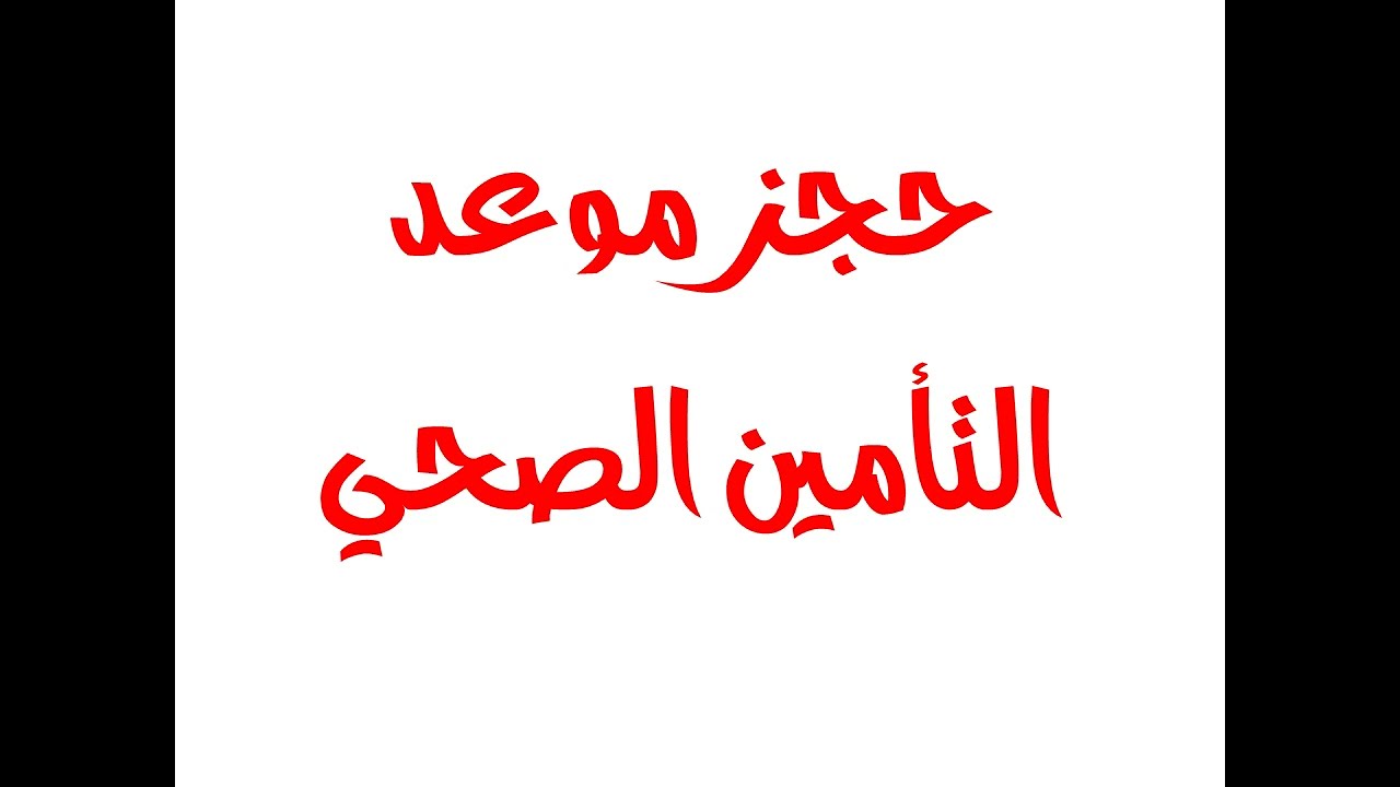 رابط حجز عيادات التأمين الصحي