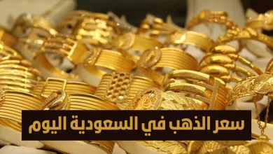 أسعار الذهب في السعودية اليوم