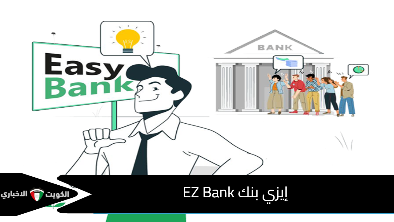 إيزي بنك EZ Bank
