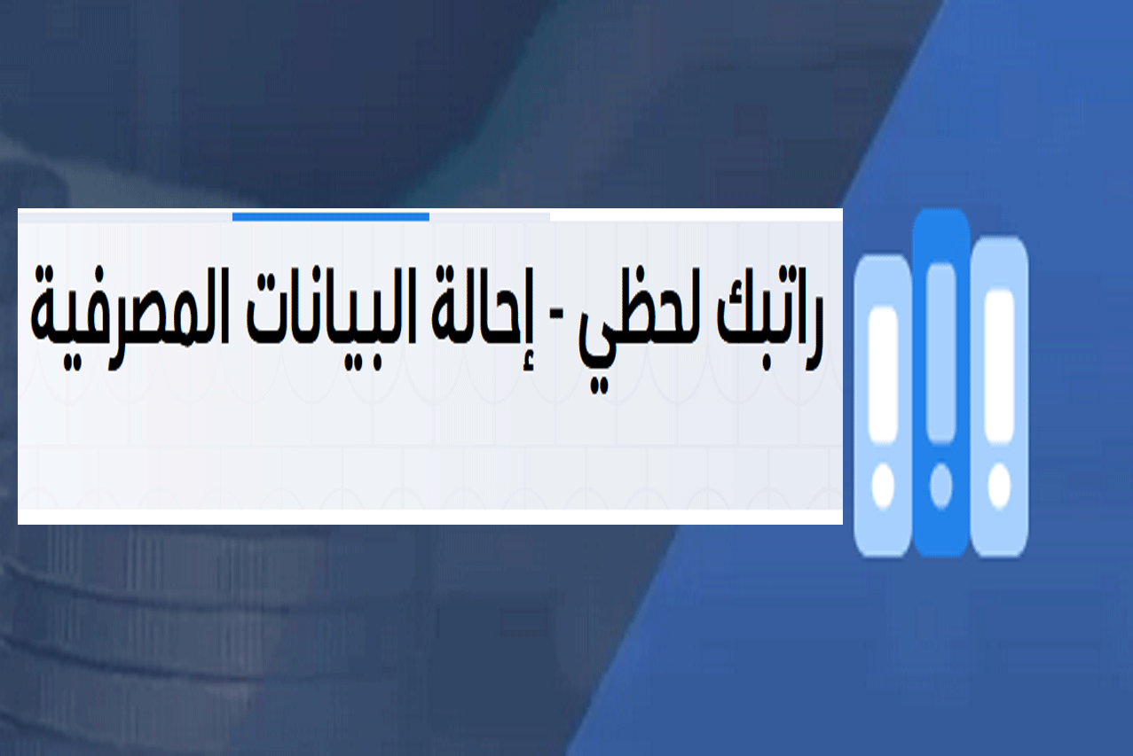 منصة مصرف ليبيا المركزي راتبك لحظي