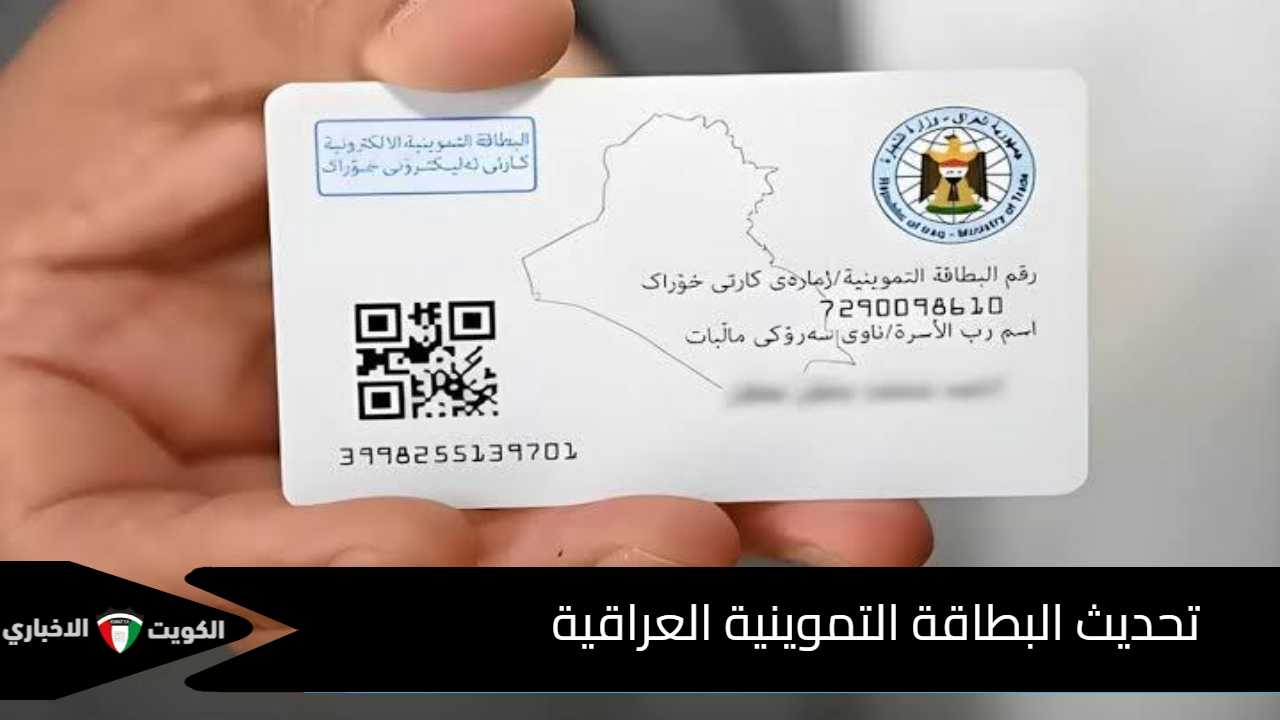 تحديث البطاقة التموينية العراقية