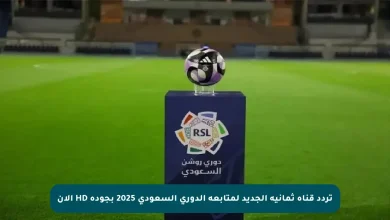 تردد قناة ثمانية 2025