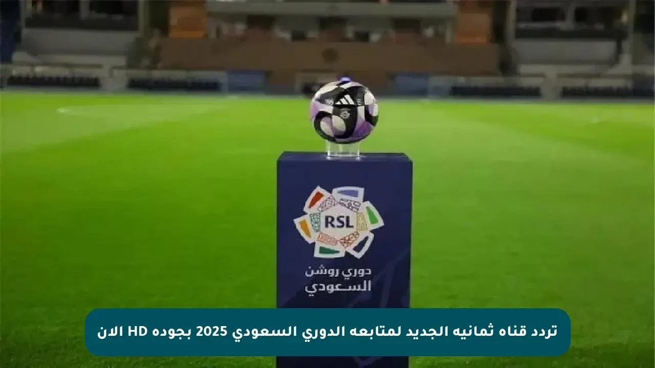 تردد قناة ثمانية 2025