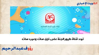 تردد قناة طيور الجنة
