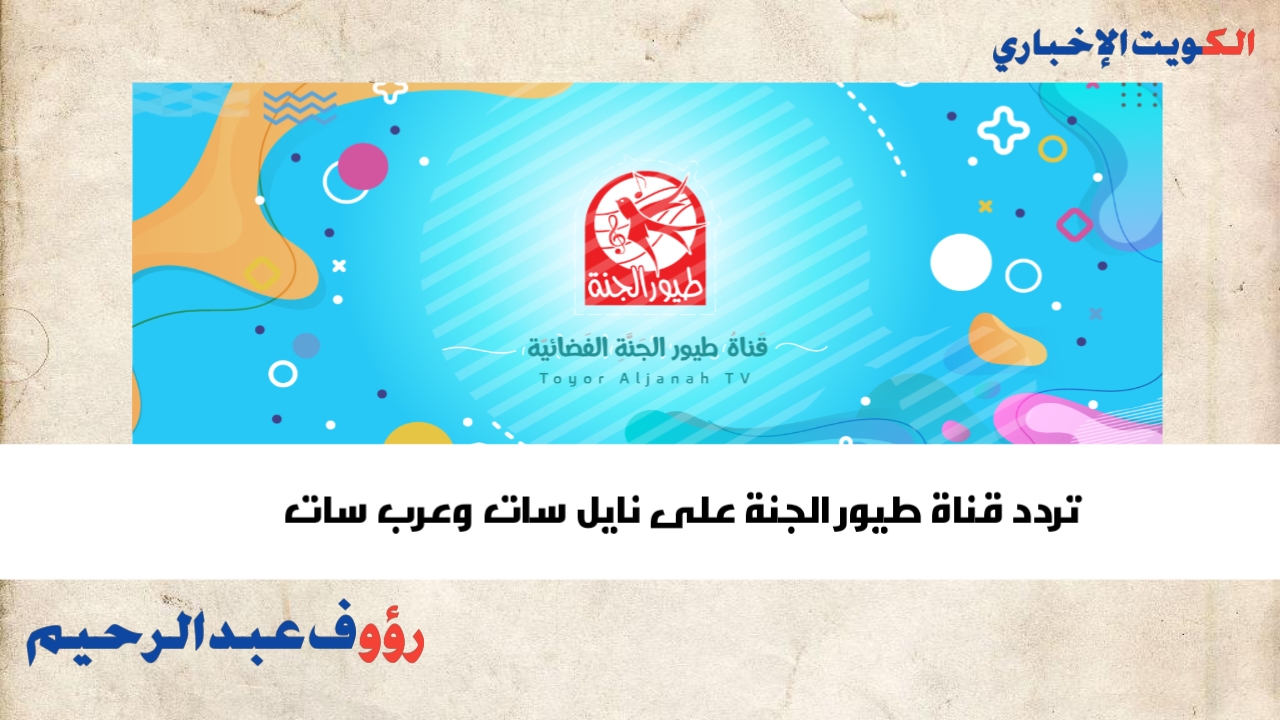 تردد قناة طيور الجنة