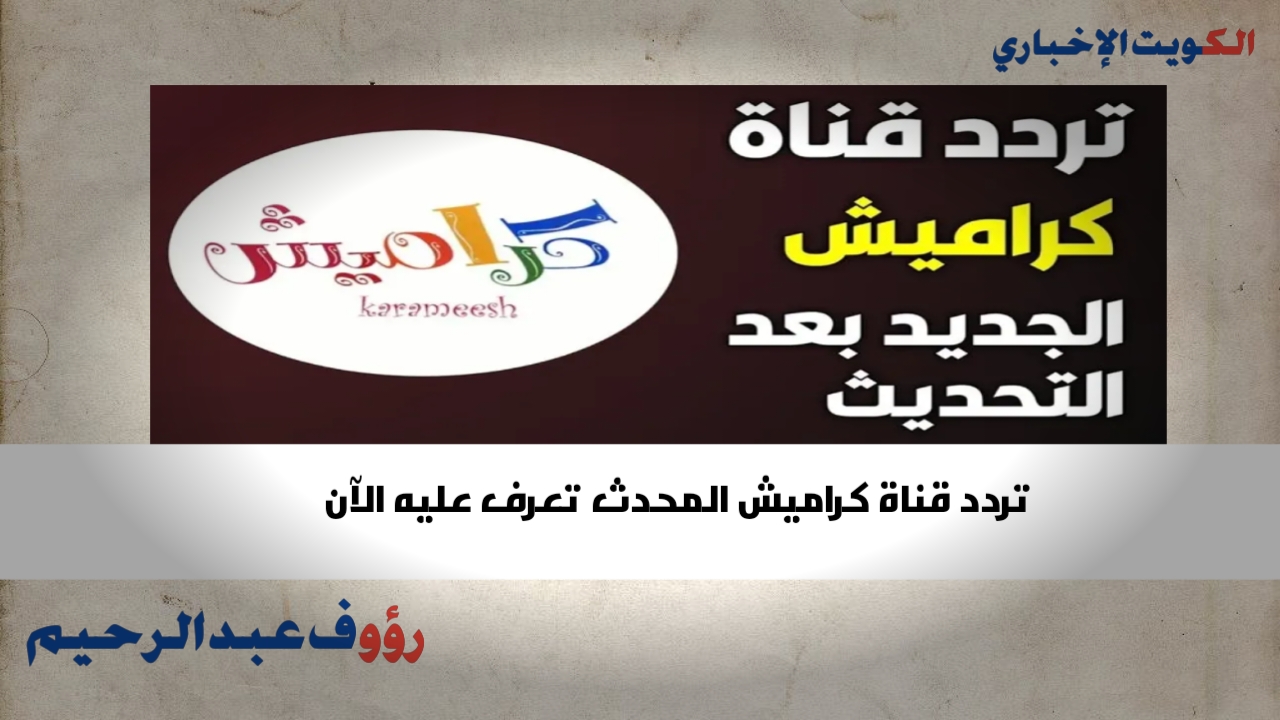 تردد قناة كراميش