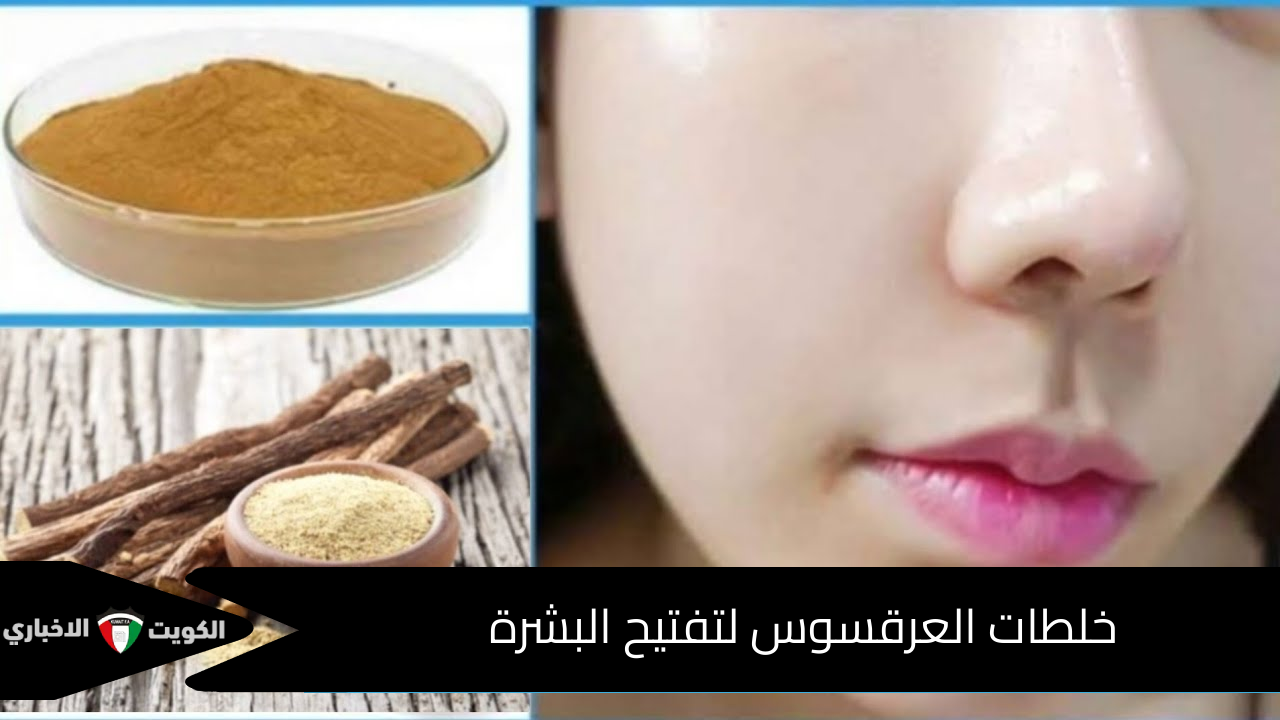 خلطات العرقسوس لتفتيح البشرة