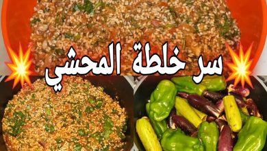 خلطة المحشي