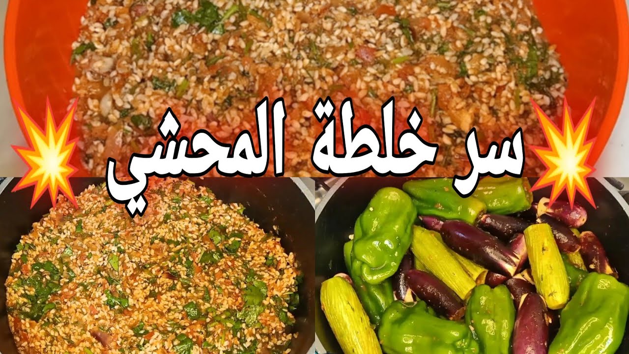 خلطة المحشي