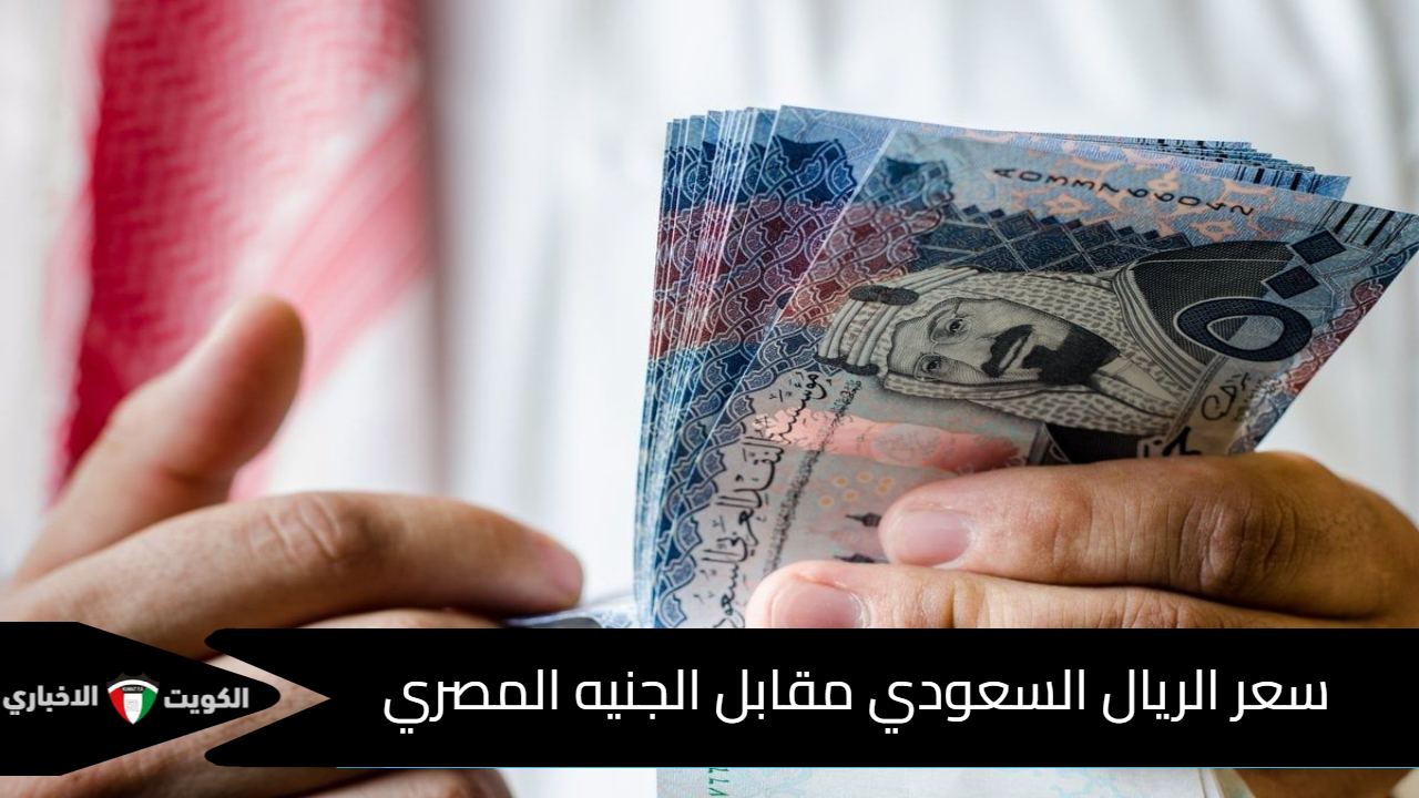 سعر الريال السعودي مقابل الجنيه المصري