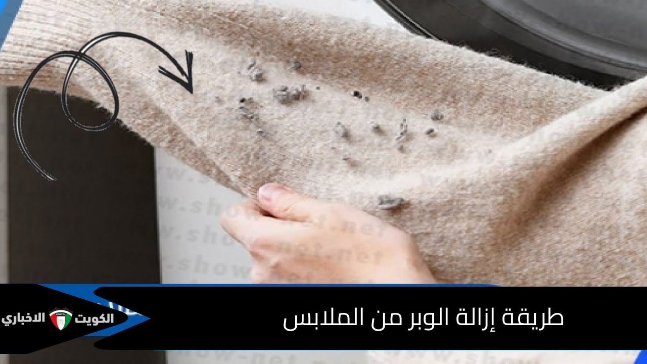 طريقة إزالة الوبر من الملابس