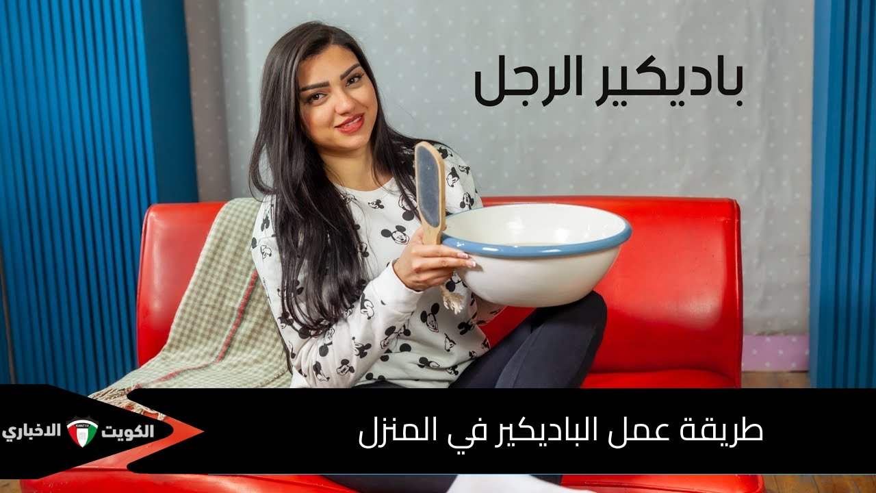 طريقة عمل الباديكير في المنزل