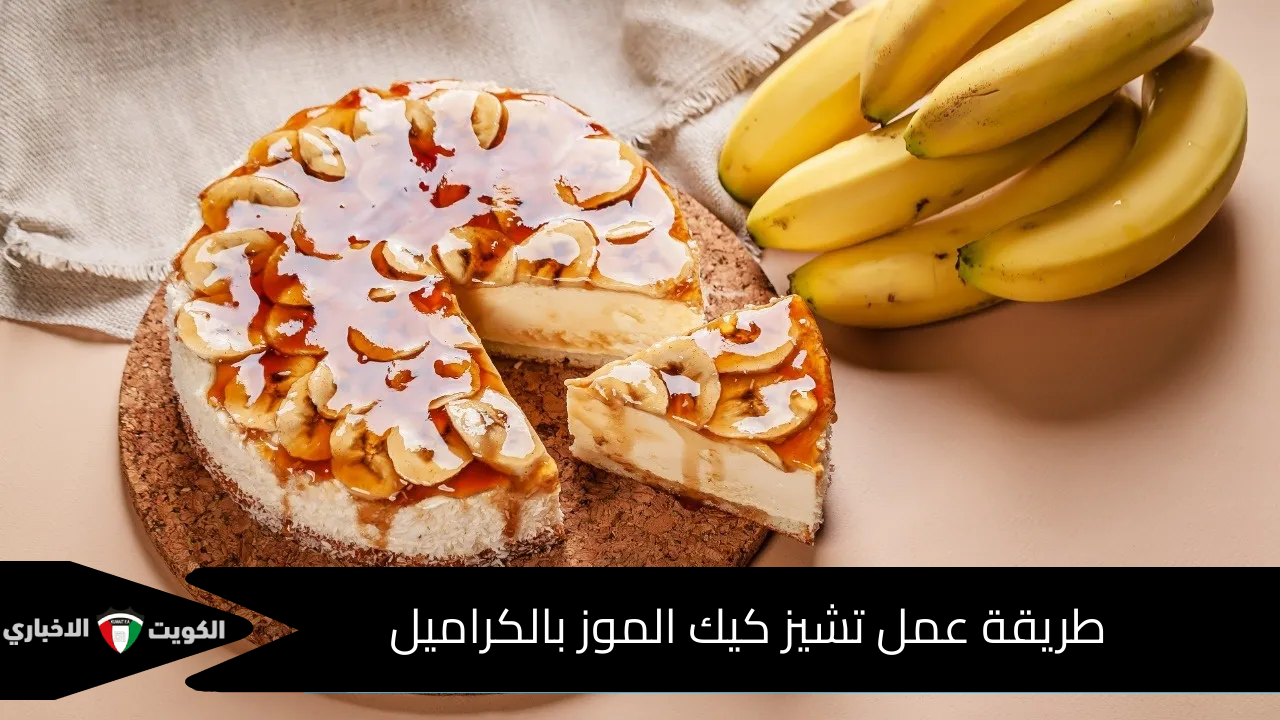 طريقة عمل تشيز كيك الموز بالكراميل