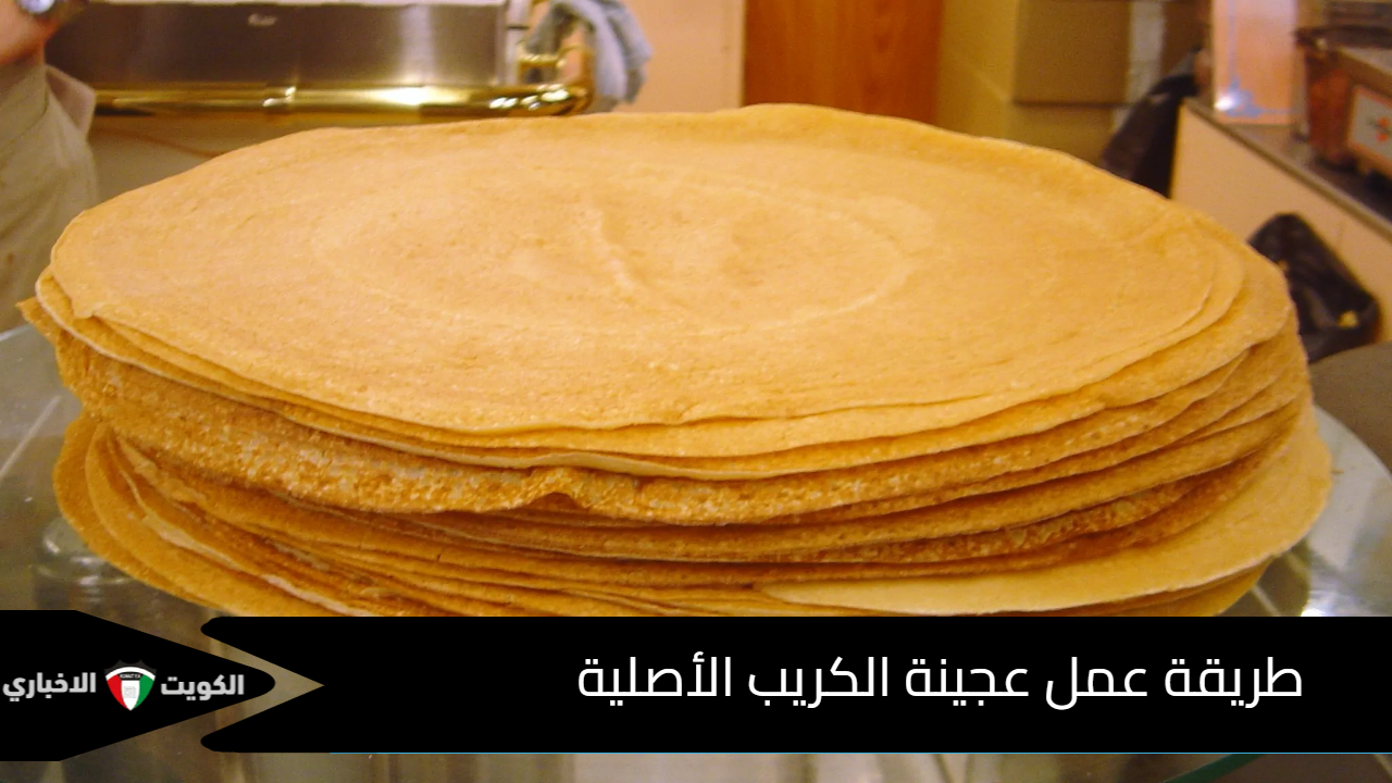 طريقة عمل عجينة الكريب الأصلية
