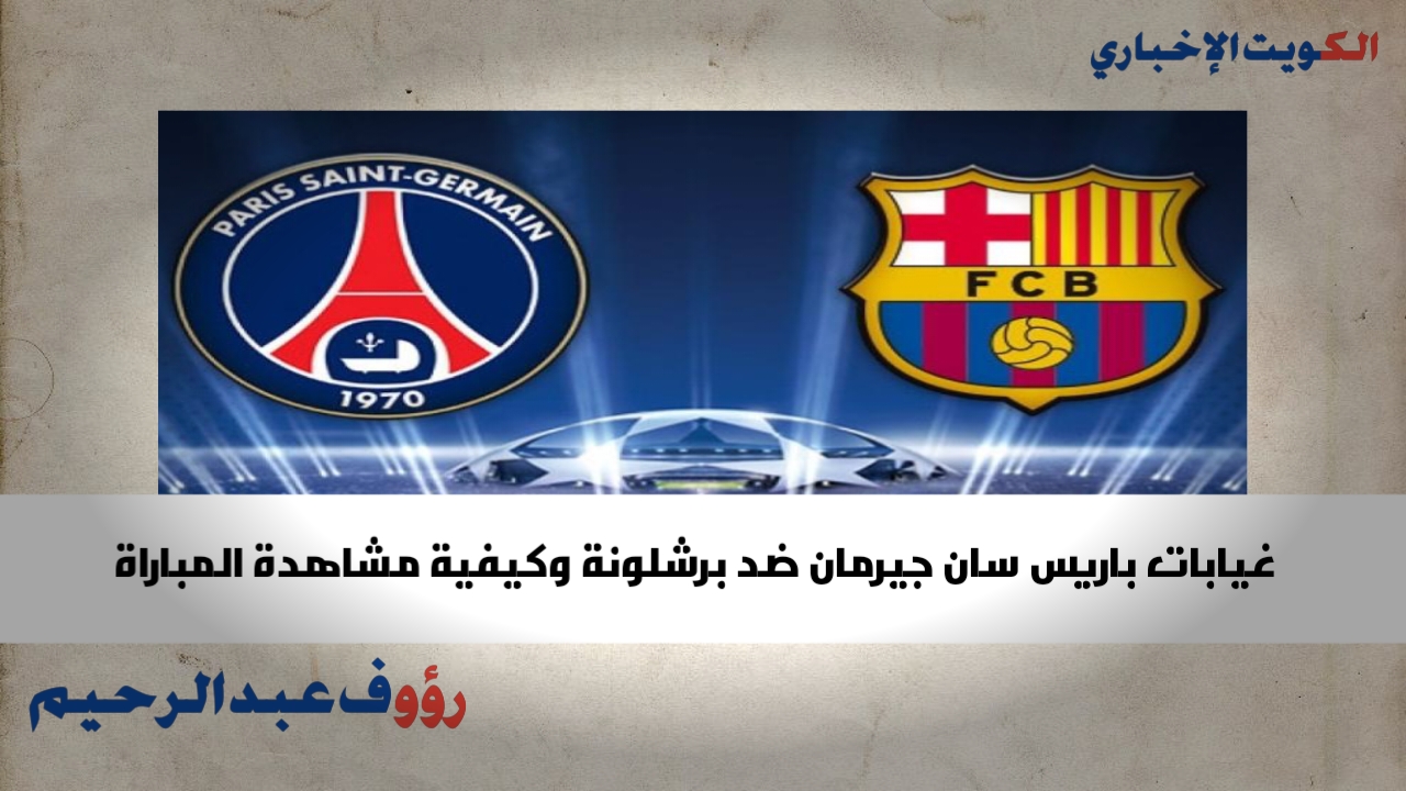 غيابات باريس سان جيرمان ضد برشلونة