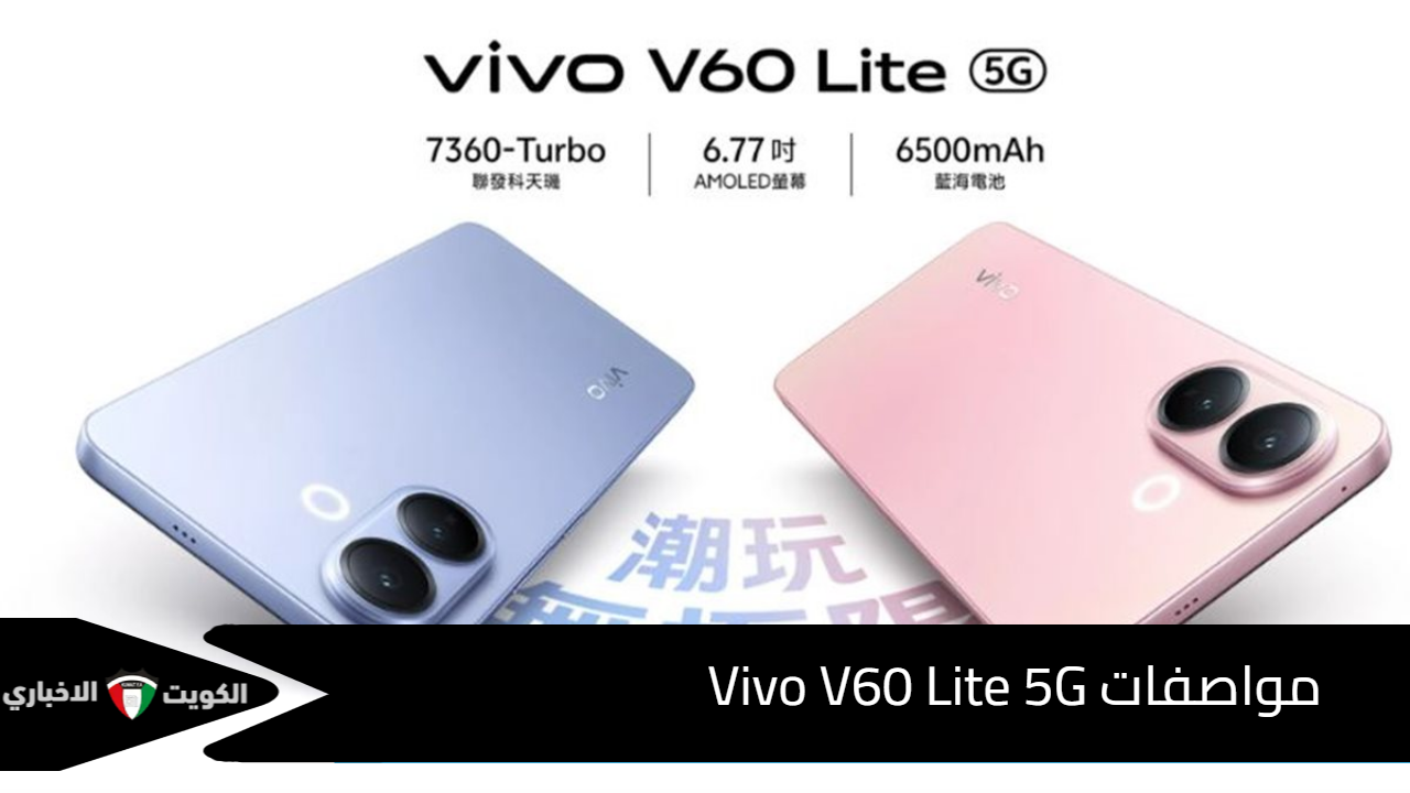 مواصفات Vivo V60 Lite 5G