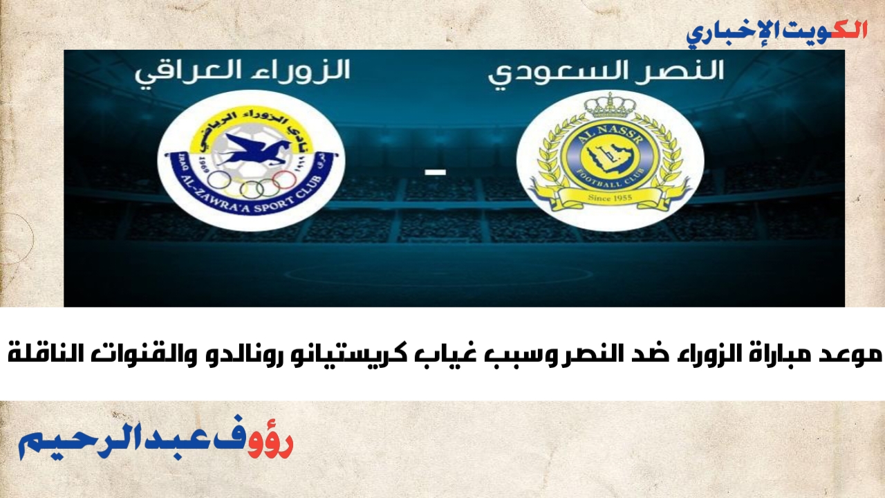 موعد مباراة الزوراء ضد النصر