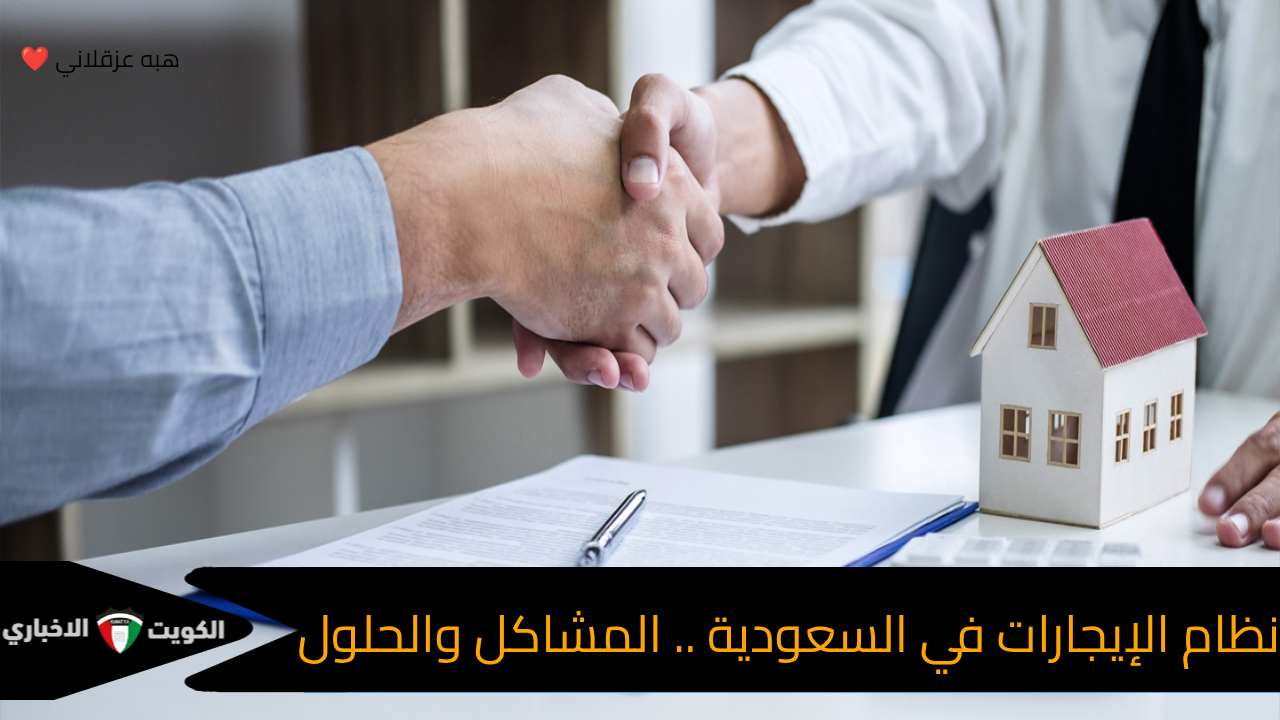 نظام الإيجارات في السعودية