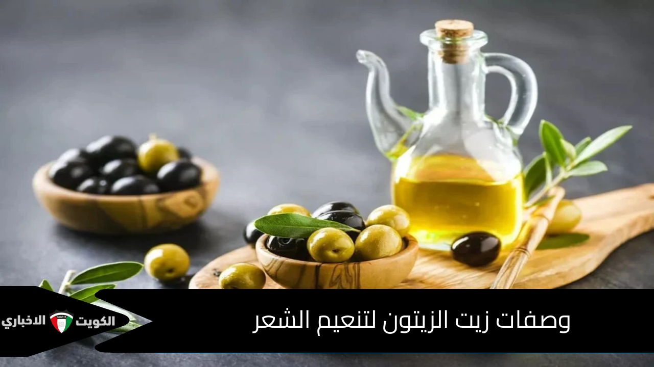 وصفات زيت الزيتون لتنعيم الشعر